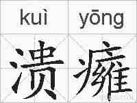 溃癕的拼音