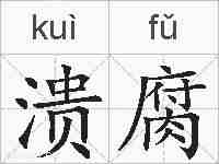 溃腐的拼音