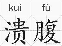 溃腹的拼音