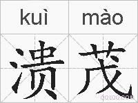 溃茂的拼音