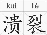 溃裂的拼音