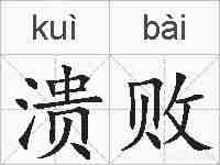 溃败的拼音
