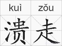 溃走的拼音