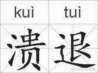 溃退的拼音