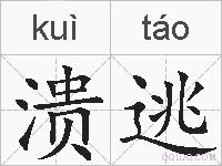 溃逃的拼音