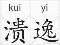 溃逸的拼音