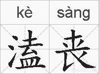 溘丧的拼音