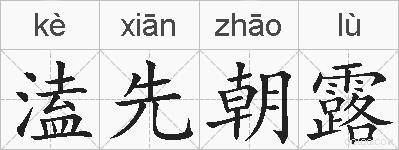 溘先朝露的拼音