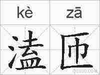 溘匝的拼音