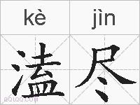 溘尽的拼音