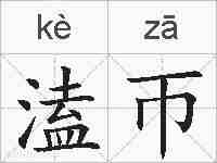 溘帀的拼音