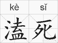 溘死的拼音