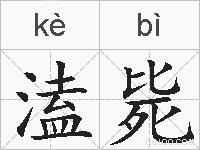 溘毙的拼音