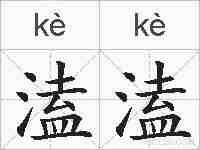 溘溘的拼音