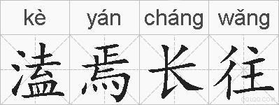 溘焉长往的拼音