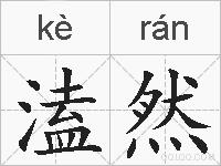 溘然的拼音