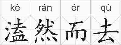 溘然而去的拼音