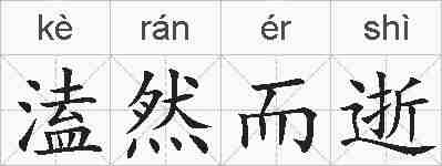溘然而逝的拼音