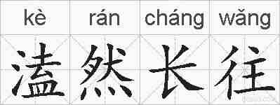 溘然长往的拼音