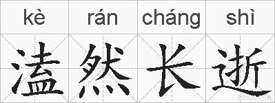 溘然长逝的拼音