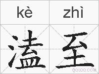 溘至的拼音