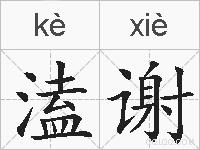 溘谢的拼音