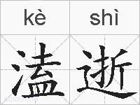 溘逝的拼音