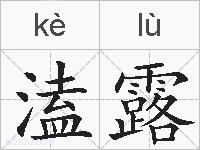 溘露的拼音
