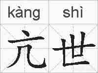 亢世的拼音