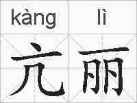 亢丽的拼音