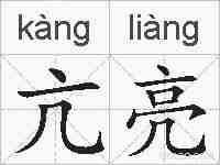 亢亮的拼音