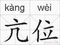 亢位的拼音