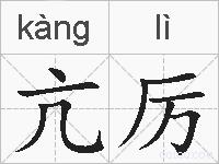 亢厉的拼音