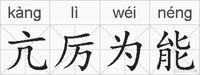 亢厉为能的拼音