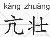 亢壮的拼音