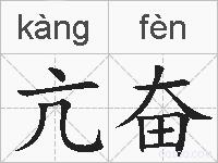 亢奋的拼音