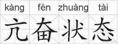 亢奋状态的拼音