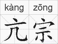亢宗的拼音