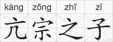 亢宗之子的拼音