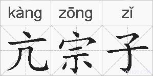 亢宗子的拼音