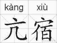 亢宿的拼音