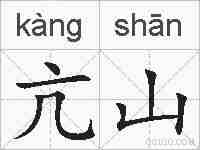 亢山的拼音