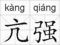 亢强的拼音