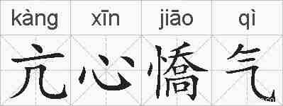 亢心憍气的拼音