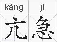 亢急的拼音
