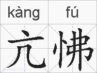 亢怫的拼音