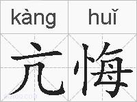 亢悔的拼音