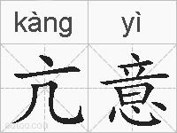亢意的拼音