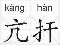 亢扞的拼音