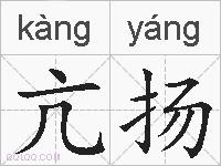 亢扬的拼音